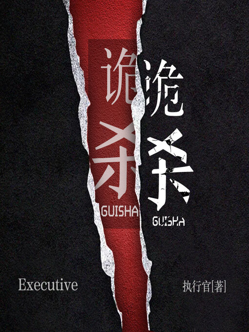 Cover image for 诡杀